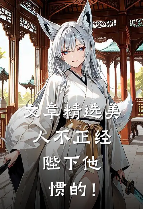 文章精选美人不正经，陛下他惯的！