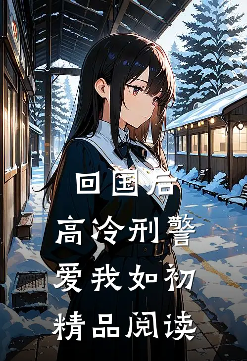 回国后，高冷刑警爱我如初精品阅读