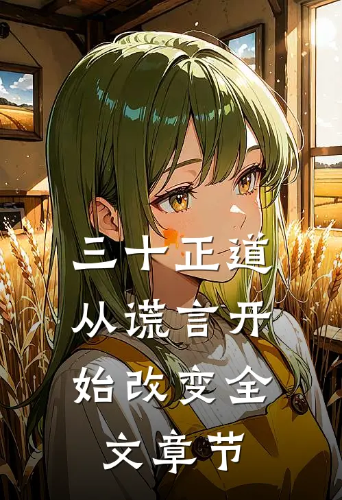 三十正道：从谎言开始改变全文章节