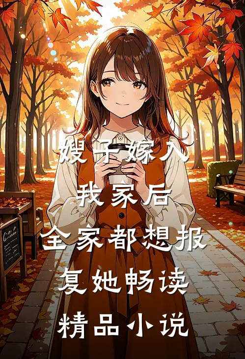 嫂子嫁入我家后，全家都想报复她畅读精品小说