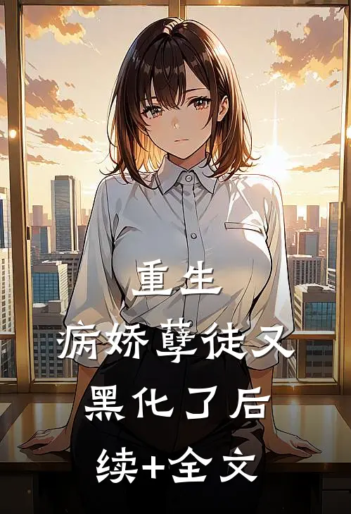 重生：病娇孽徒又黑化了后续+全文
