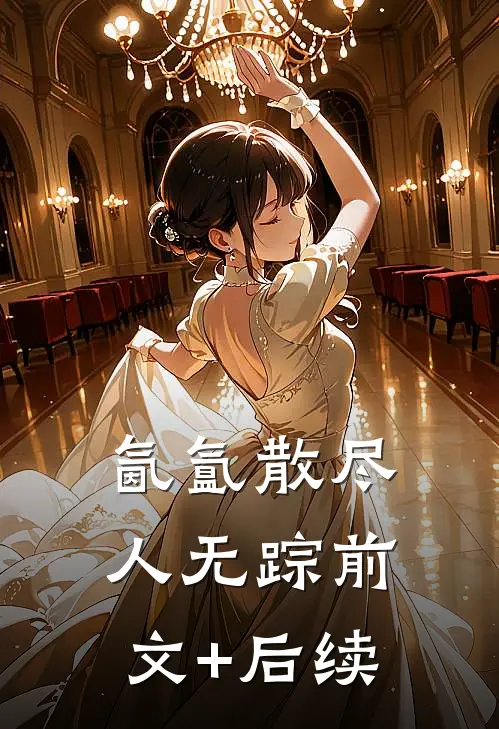 氤氲散尽人无踪前文+后续