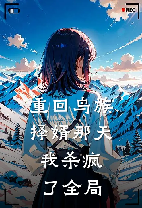 重回鸟族择婿那天，我杀疯了全局