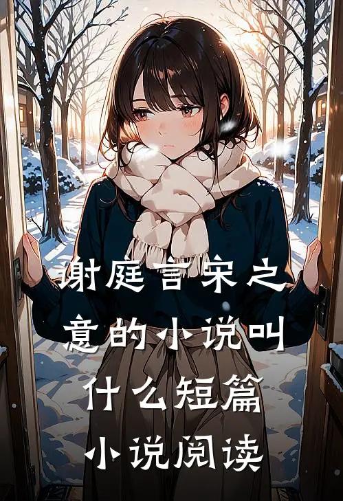 谢庭言宋之意的小说叫什么短篇小说阅读