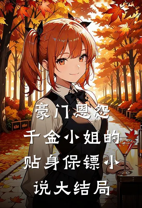 豪门恩怨：千金小姐的贴身保镖小说大结局