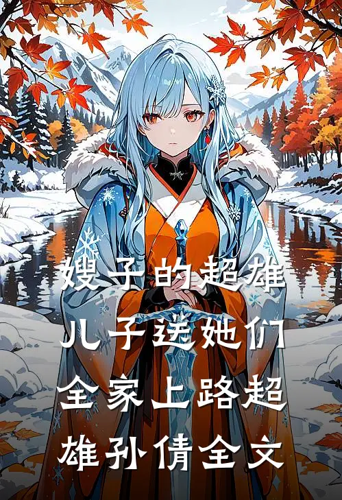 嫂子的超雄儿子送她们全家上路超雄孙倩全文