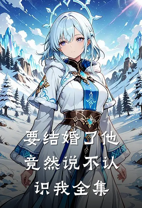 要结婚了他竟然说不认识我 全集