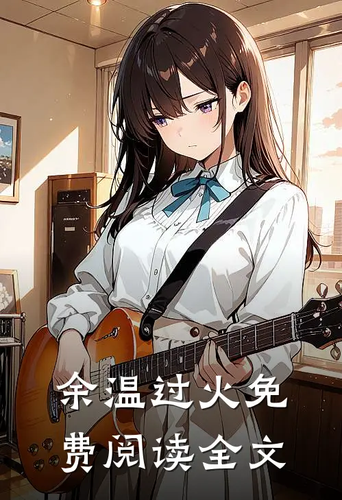 余温过火免费阅读全文