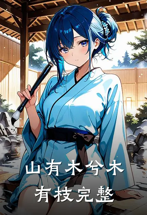 山有木兮木有枝完整
