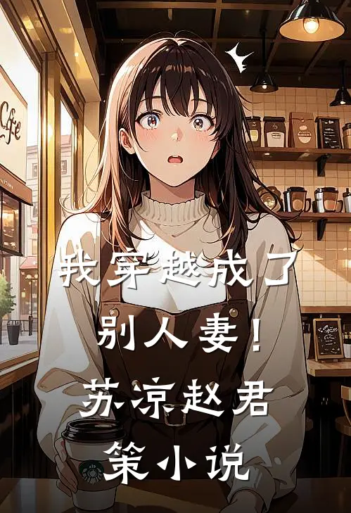 我穿越成了别人妻！苏凉赵君策小说