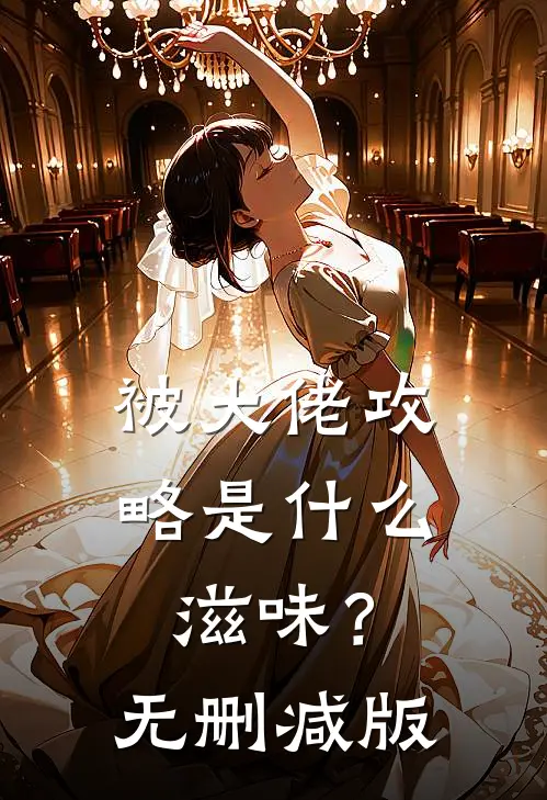 被大佬攻略是什么滋味？无删减版