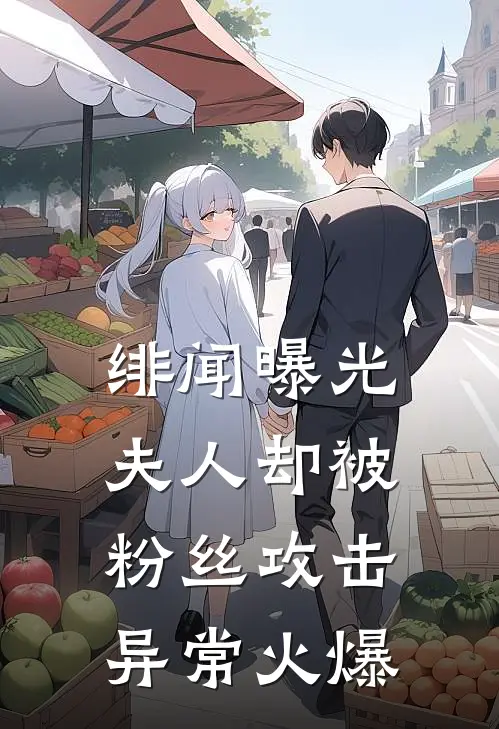 绯闻曝光，夫人却被粉丝攻击异常火爆