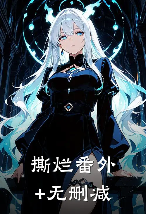 撕烂番外+无删减