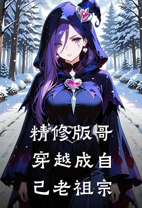 精修版哥，穿越成自己老祖宗