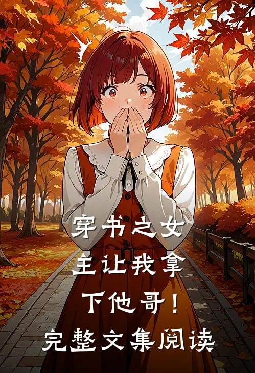 穿书之女主让我拿下他哥！完整文集阅读