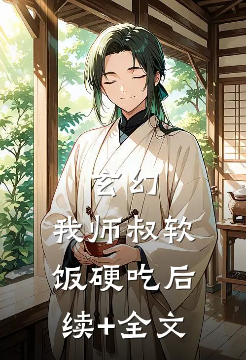 玄幻：我师叔软饭硬吃后续+全文