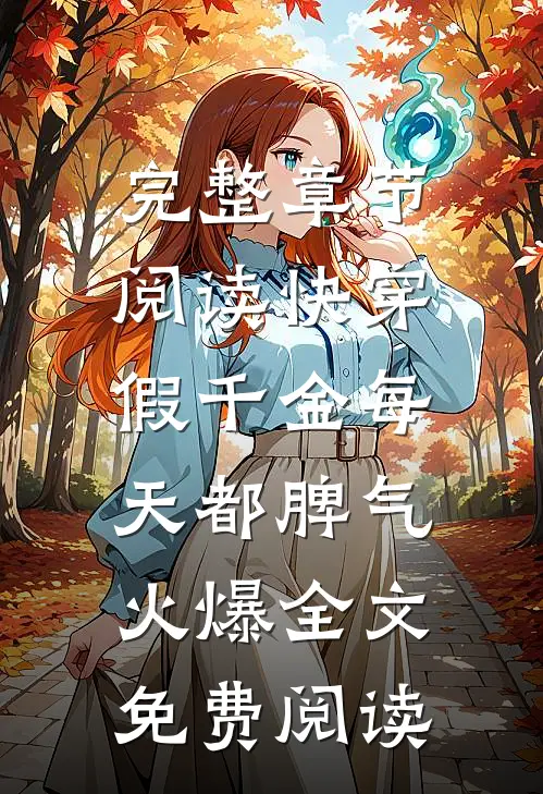 完整章节阅读快穿:假千金每天都脾气火爆全文免费阅读