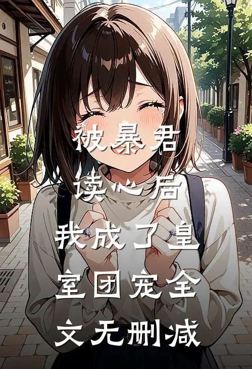 被暴君读心后，我成了皇室团宠全文无删减