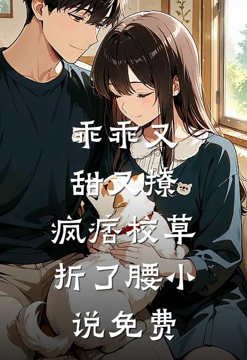 乖乖又甜又撩，疯痞校草折了腰小说免费