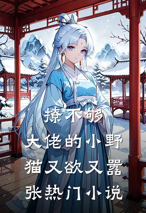 撩不够，大佬的小野猫又欲又嚣张热门小说