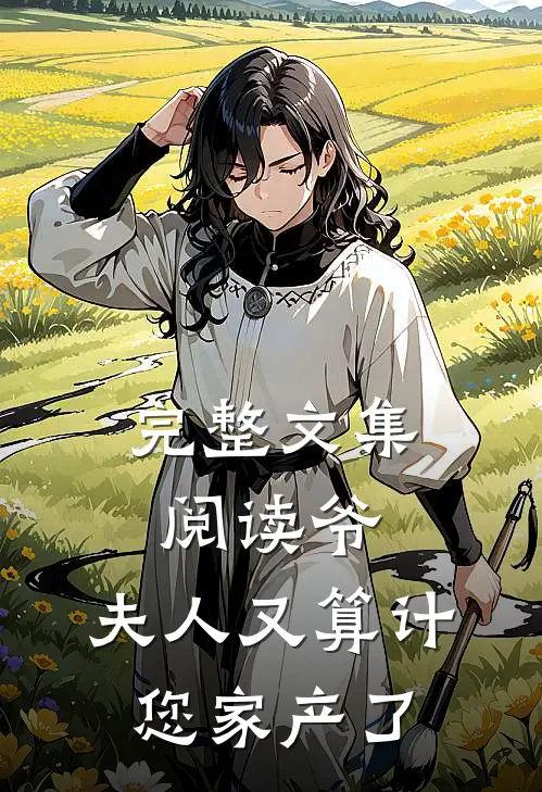 完整文集阅读爷，夫人又算计您家产了
