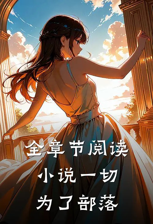 全章节阅读小说一切为了部落