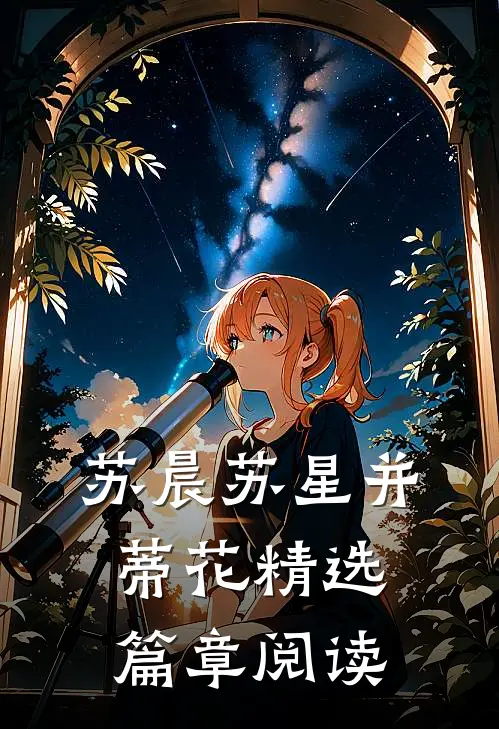 苏晨苏星并蒂花精选篇章阅读