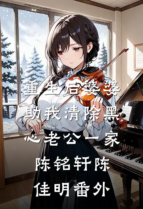 重生后婆婆助我清除黑心老公一家陈铭轩陈佳明 番外