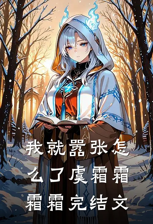 我就嚣张怎么了虞霜霜霜霜完结文