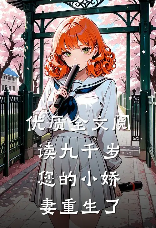 优质全文阅读九千岁，您的小娇妻重生了