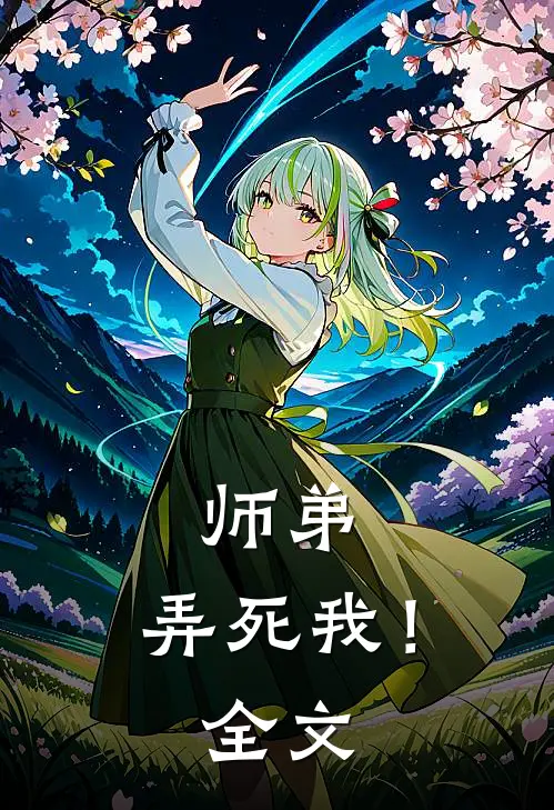 师弟，弄死我！全文