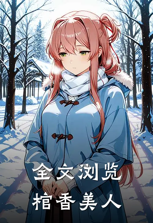 全文浏览棺香美人
