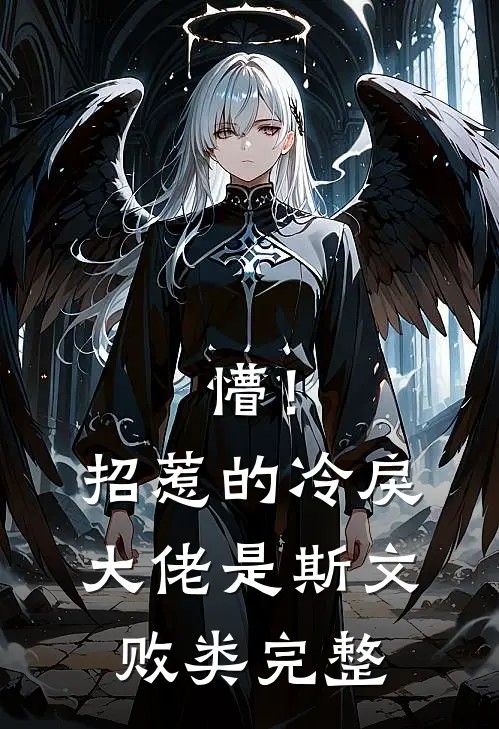懵！招惹的冷戾大佬是斯文败类完整