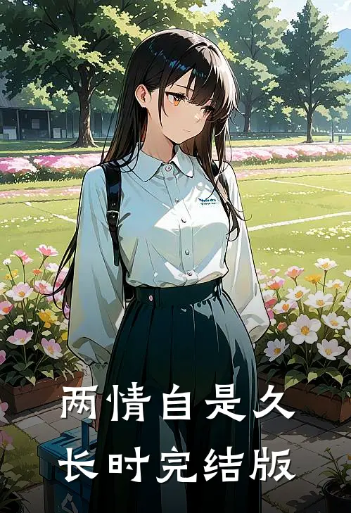两情自是久长时完结版