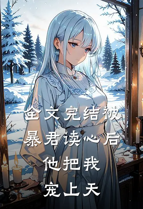 全文完结被暴君读心后，他把我宠上天