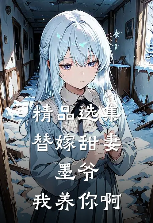 精品选集替嫁甜妻：墨爷，我养你啊