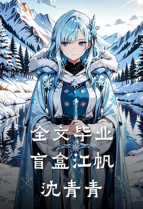 全文毕业盲盒江帆沈青青