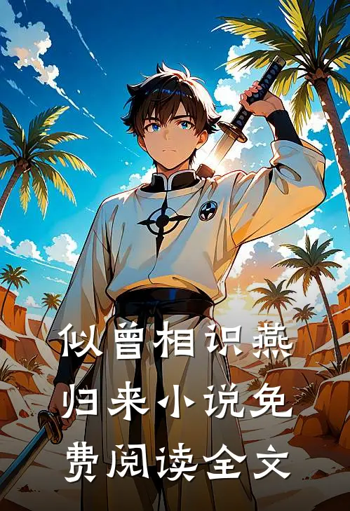 似曾相识燕归来小说免费阅读全文