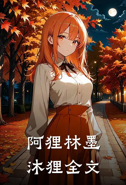 阿狸林墨沐狸全文