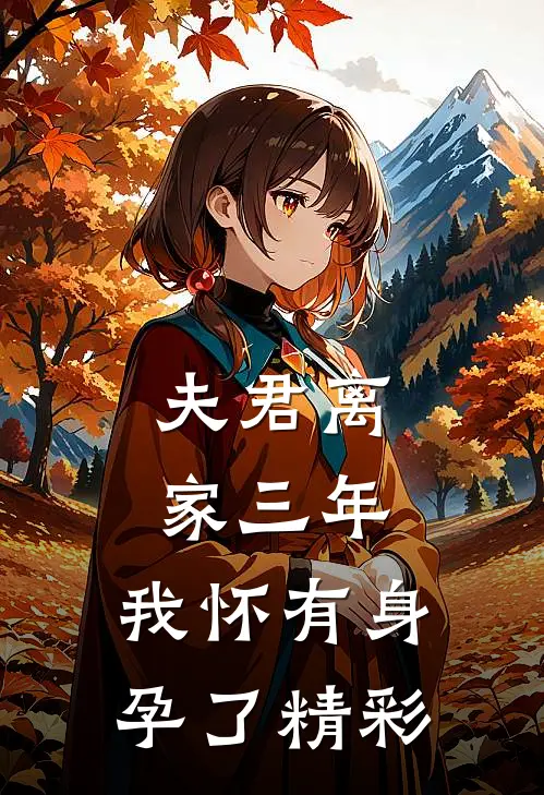 夫君离家三年，我怀有身孕了精彩