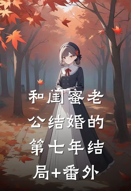 和闺蜜老公结婚的第七年结局+番外