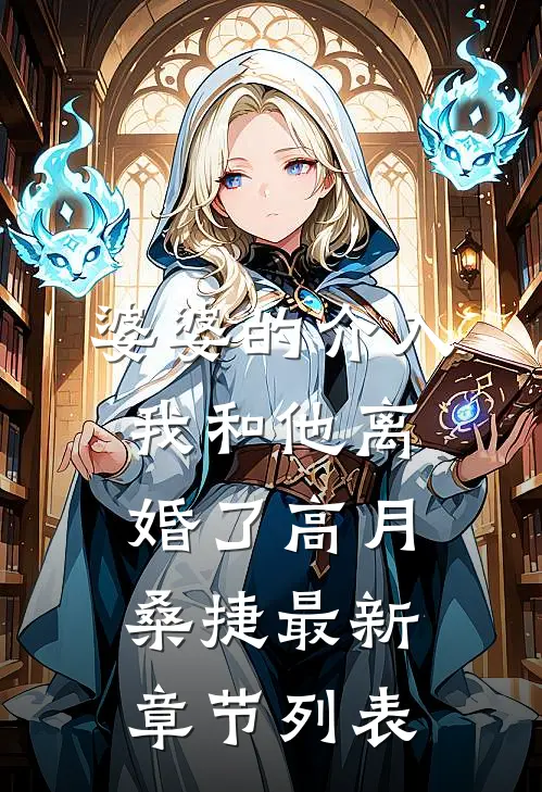 婆婆的介入，我和他离婚了高月桑捷最新章节列表