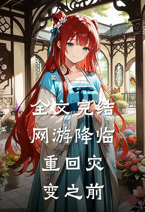 全文完结网游降临：重回灾变之前
