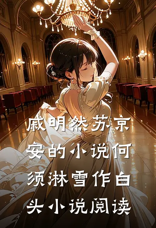 戚明然苏京安的小说何须淋雪作白头小说阅读