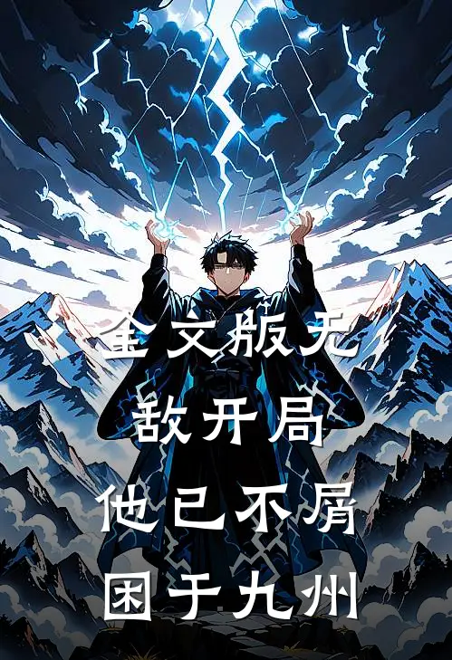 全文版无敌开局，他已不屑困于九州