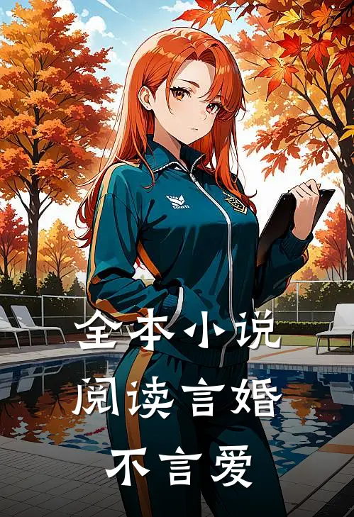 全本小说阅读言婚不言爱