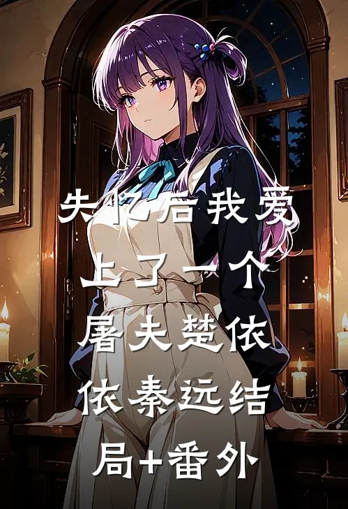 失忆后我爱上了一个屠夫楚依依秦远结局+番外