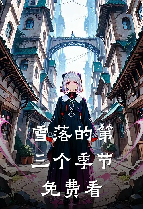 雪落的第三个季节免费看