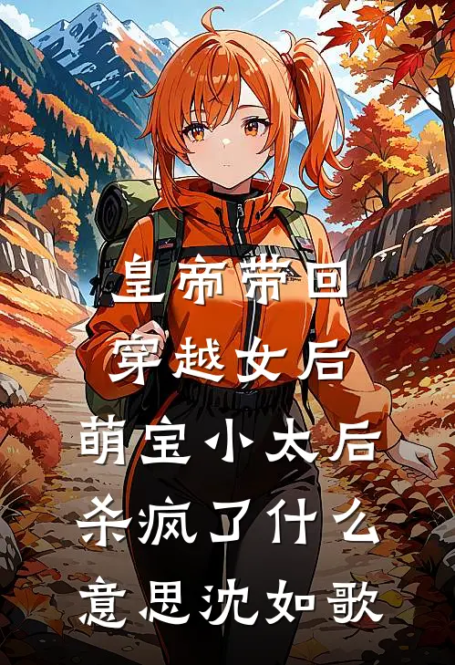 皇帝带回穿越女后，萌宝小太后杀疯了什么意思沈如歌