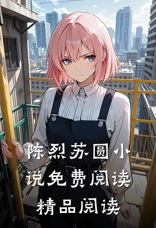 陈烈苏圆小说免费阅读精品阅读